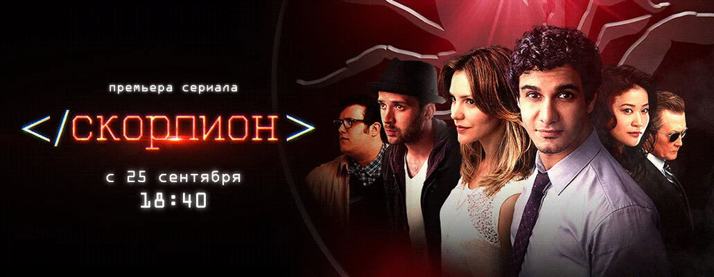 Скорпион - постер сериала